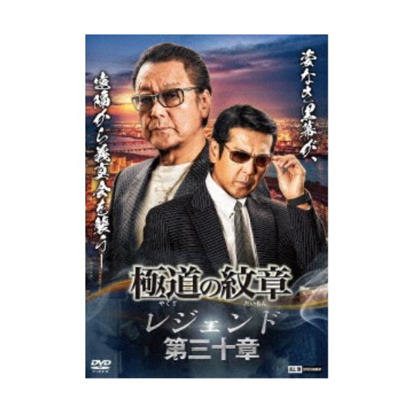 極道の紋章 レジェンド 第三十章 【DVD】