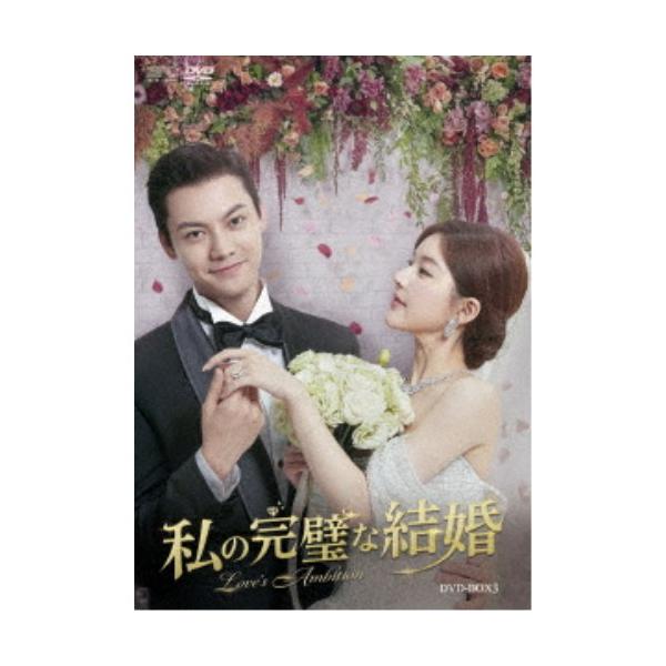 私の完璧な結婚 DVD-BOX3 【DVD】