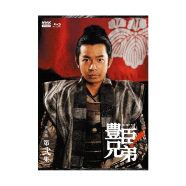 大河ドラマ 豊臣兄弟！ 完全版 第弐集 ブルーレイ BOX 【Blu-ray】