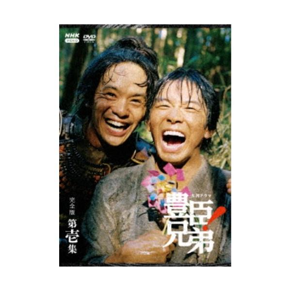 大河ドラマ 豊臣兄弟！ 完全版 第壱集 DVD BOX 【DVD】