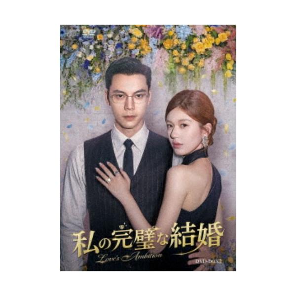 私の完璧な結婚 DVD-BOX2 【DVD】