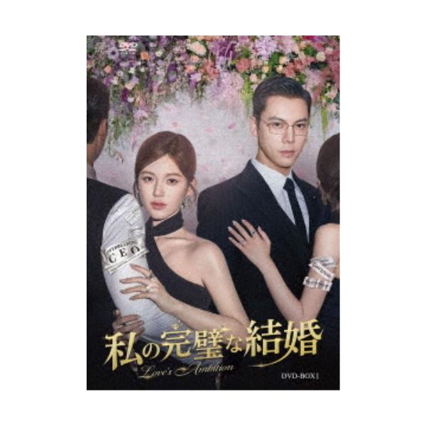 私の完璧な結婚 DVD-BOX1 【DVD】