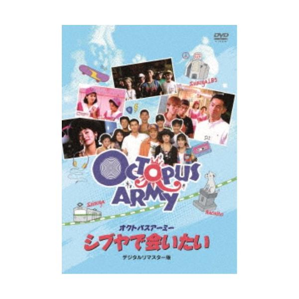 オクトパスアーミー シブヤで会いたい デジタルリマスター版 【DVD】