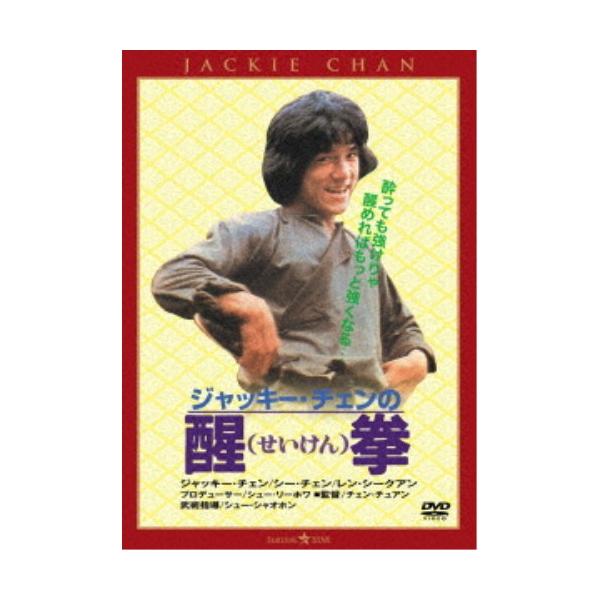 醒拳 ＜日本語吹替収録版＞ 【DVD】
