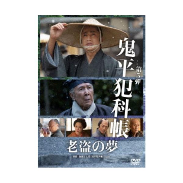 鬼平犯科帳 老盗の夢 【DVD】