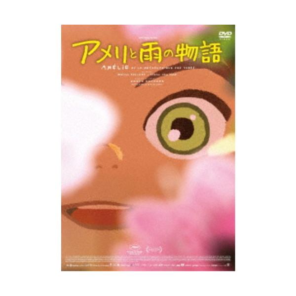 アメリと雨の物語 【DVD】