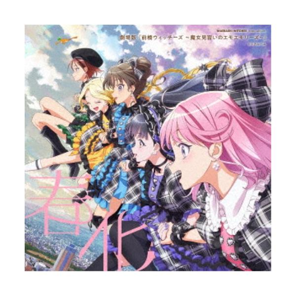 前橋ウィッチーズ／劇場版『前橋ウィッチーズ 〜魔女見習いのエモエモリーズ〜』 ミニアルバム「春化」《キャラクター盤》 【CD】