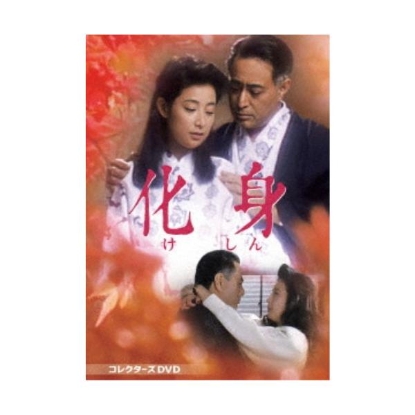 化身 コレクターズDVD 【DVD】