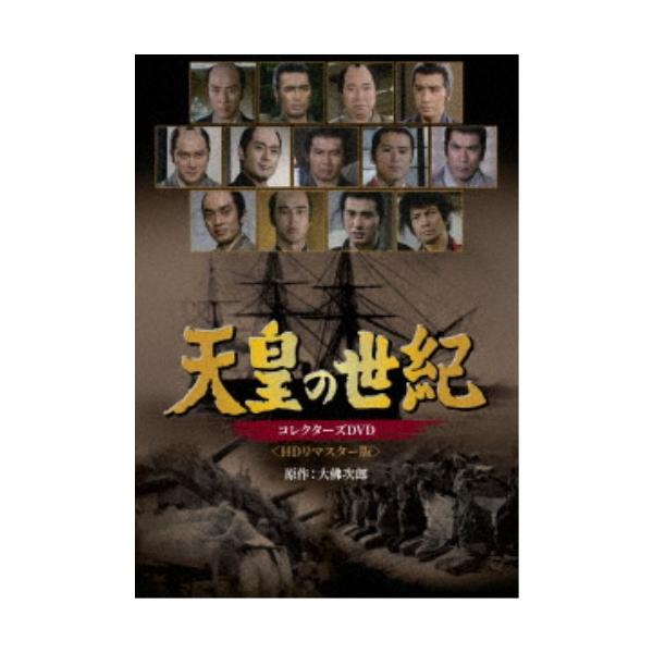 天皇の世紀 コレクターズDVD ＜HDリマスター版＞ 【DVD】