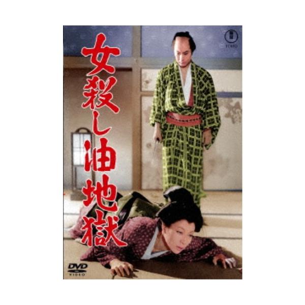 女殺し油地獄 【DVD】