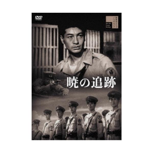 暁の追跡 【DVD】