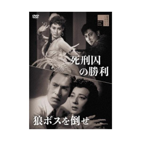 死刑囚の勝利／狼ボスを倒せ 【DVD】