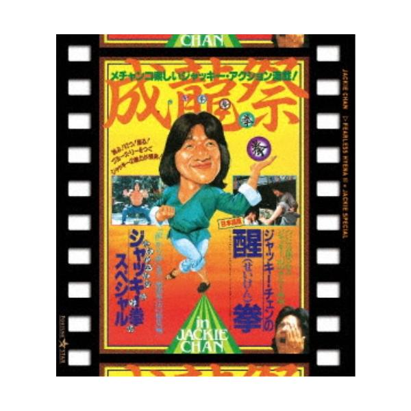 成龍祭 醒拳＋ジャッキー拳スペシャル 日本劇場公開2本立セット 【Blu-ray】