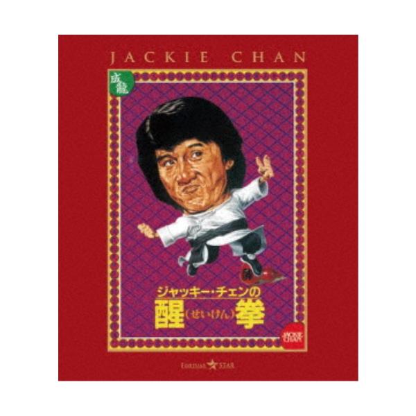 醒拳 【Blu-ray】