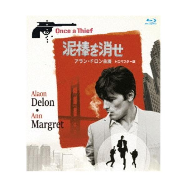 泥棒を消せ アラン・ドロン主演 HDマスター版 【Blu-ray】