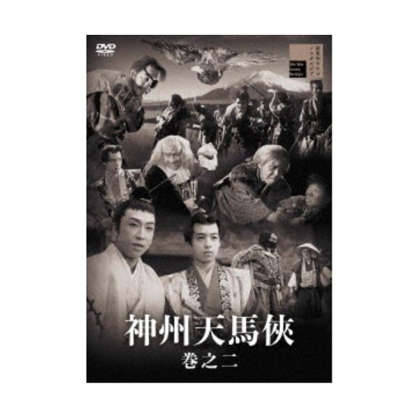 神州天馬侠 巻之二 【DVD】