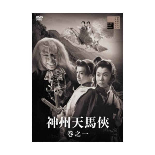 神州天馬侠 巻之一 【DVD】