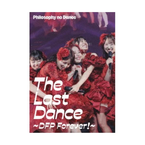 フィロソフィーのダンス／フィロソフィーのダンス The Last Dance 〜DFP Forever！〜 【Blu-ray】