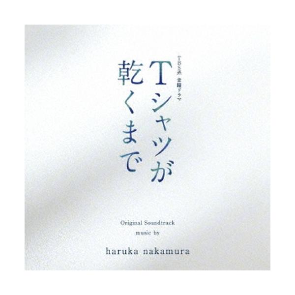 haruka nakamura／TBS系 金曜ドラマ『Tシャツが乾くまで』オリジナル・サウンドトラック 【CD】