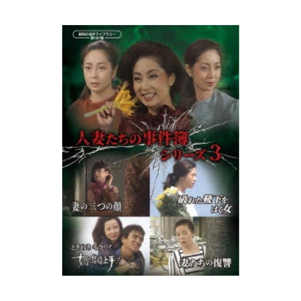 人妻たちの事件簿シリーズ3 「妻の三つの顔」ほか3作品 【DVD】