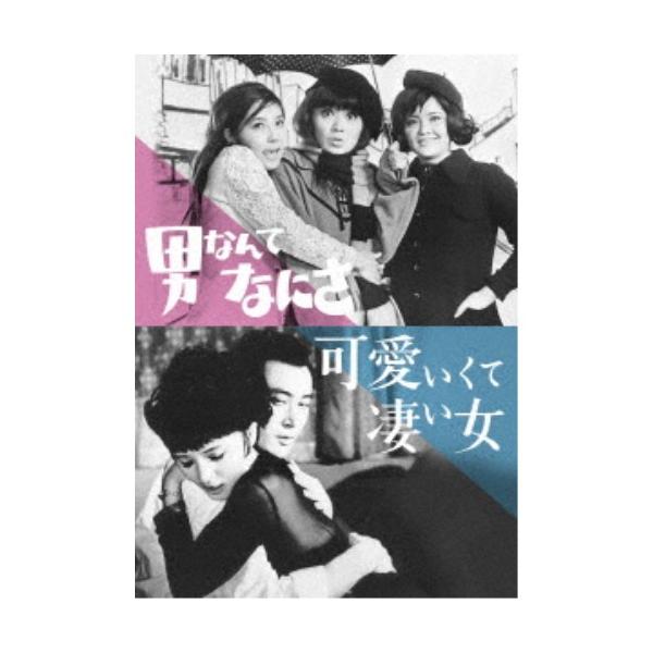 男なんてなにさ／可愛いくて凄い女 【DVD】