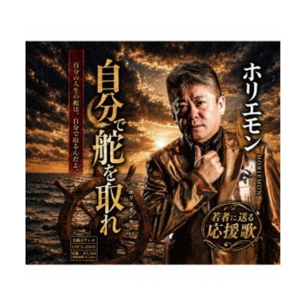 ホリエモン／自分で舵を取れ 【CD】