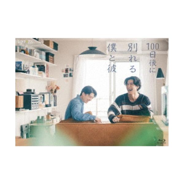 100日後に別れる僕と彼 【Blu-ray】