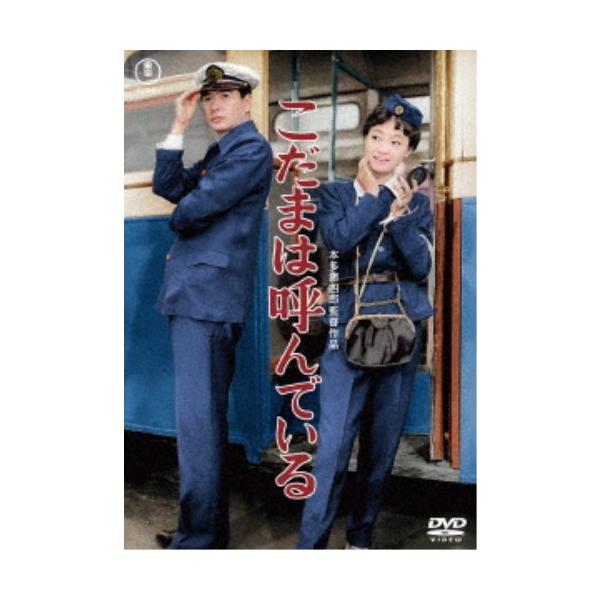 こだまは呼んでいる 【DVD】