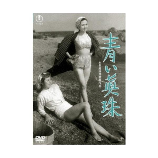 青い真珠 【DVD】