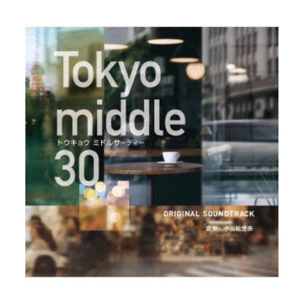 小山絵里奈／フジテレビ系ドラマ Tokyo middle30 オリジナルサウンドトラック 【CD】