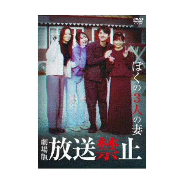 劇場版 放送禁止 ぼくの3人の妻 【DVD】