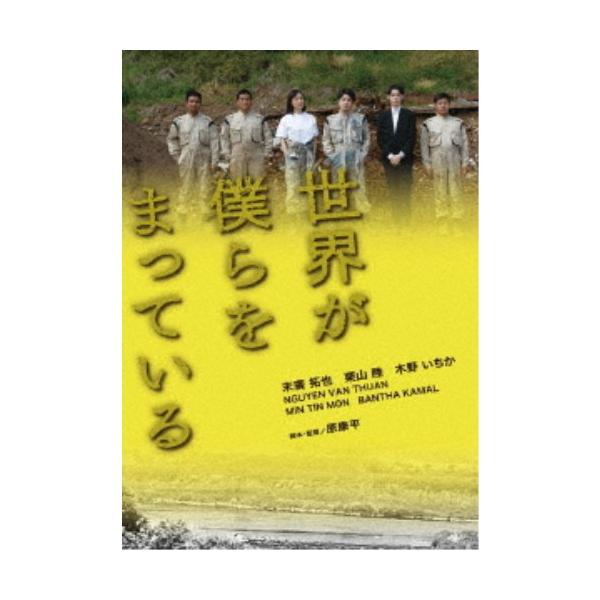 世界が僕らをまっている 【DVD】