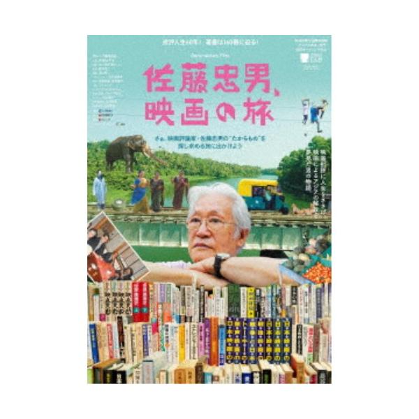 佐藤忠男、映画の旅 【DVD】