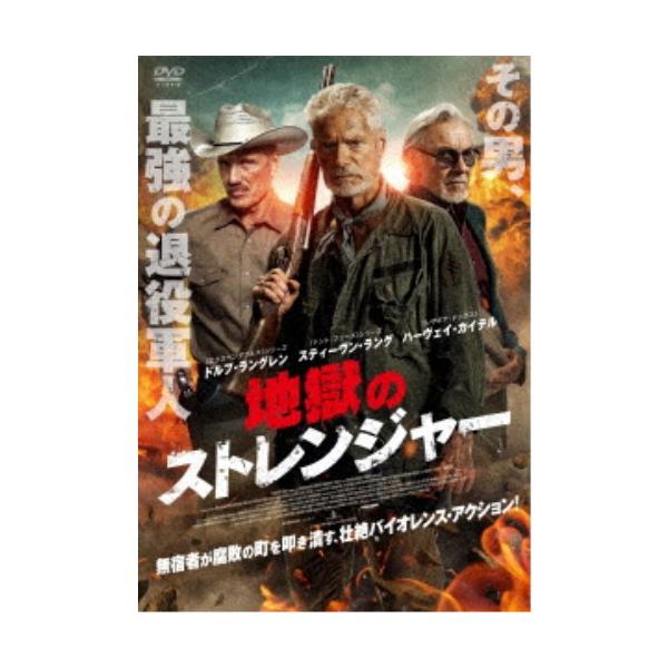 地獄のストレンジャー 【DVD】