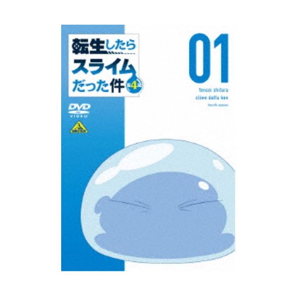 転生したらスライムだった件 第4期 1 【DVD】