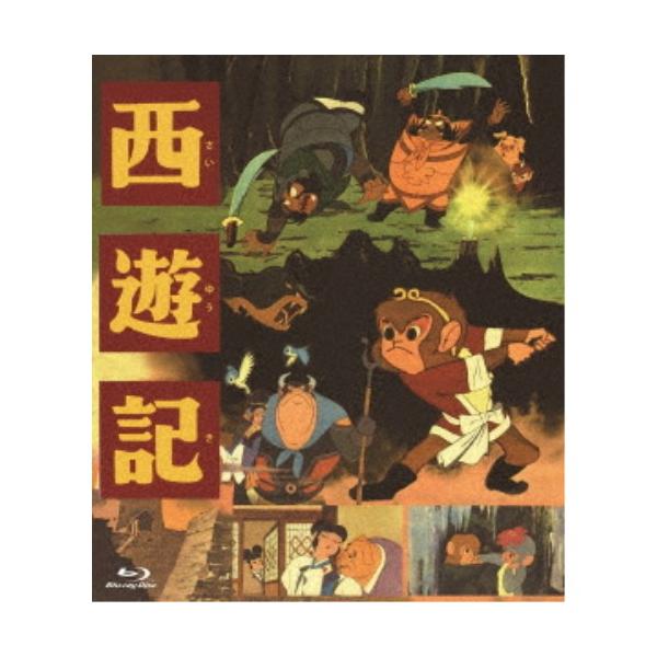 西遊記 【Blu-ray】