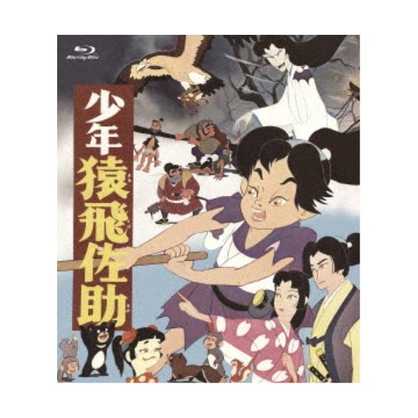 少年猿飛佐助 【Blu-ray】