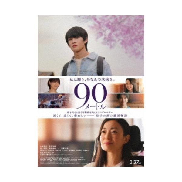 90メートル 【Blu-ray】