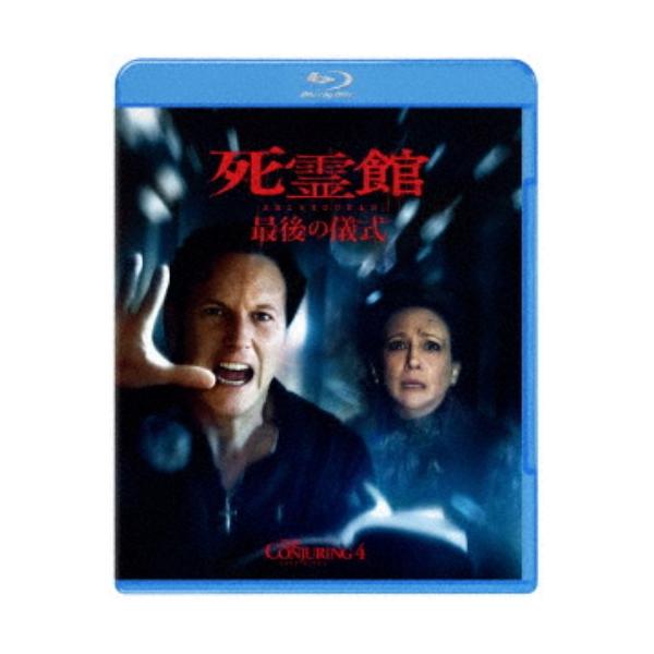 死霊館 最後の儀式 スペシャル・プライス 【Blu-ray】