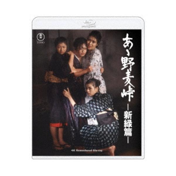 あゝ野麦峠-新緑篇- 4Kリマスター 【Blu-ray】