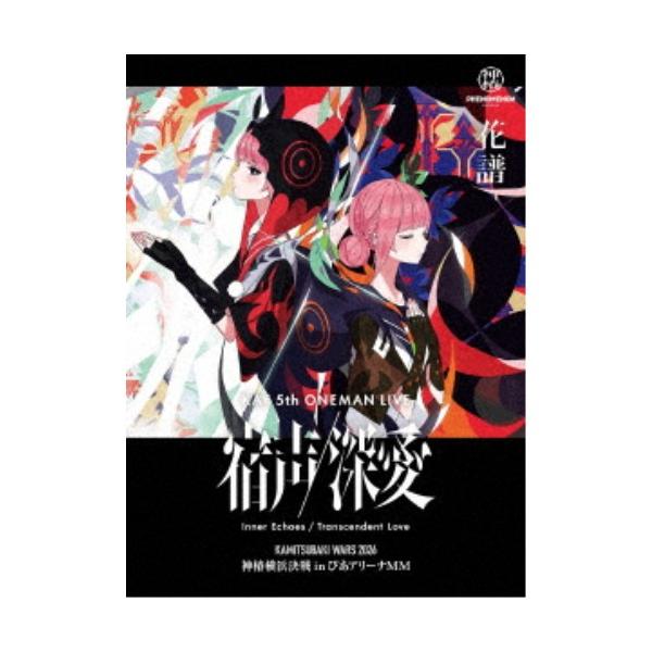花譜／花譜 5th ONE-MAN LIVE「宿声／深愛」 (初回限定) 【Blu-ray】
