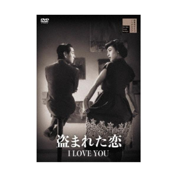 盗まれた恋 I LOVE YOU 【DVD】