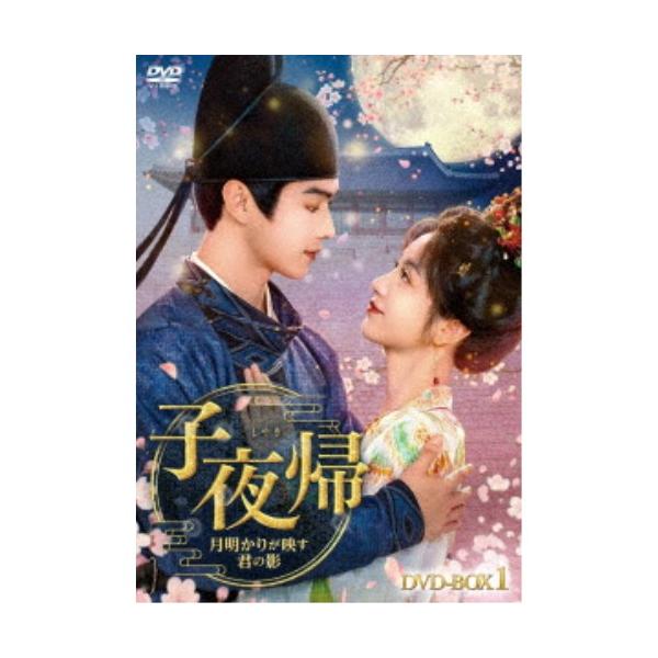 ≪初回仕様！≫ 子夜帰＜しやき＞〜月明かりが映す君の影〜 DVD-BOX1 【DVD】