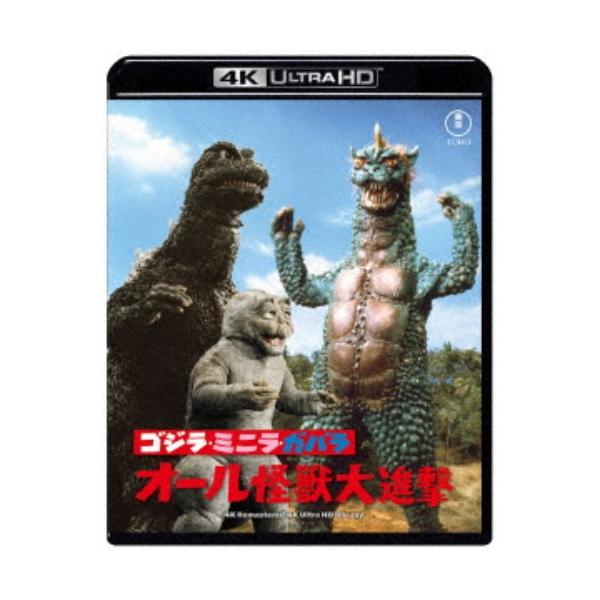ゴジラ・ミニラ・ガバラ オール怪獣大進撃 4Kリマスター UltraHD 【Blu-ray】