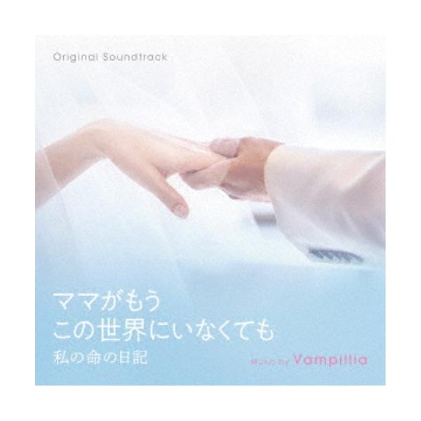 Vampillia／オリジナル・サウンドトラック ママがもうこの世界にいなくても 私の命の日記 【CD】