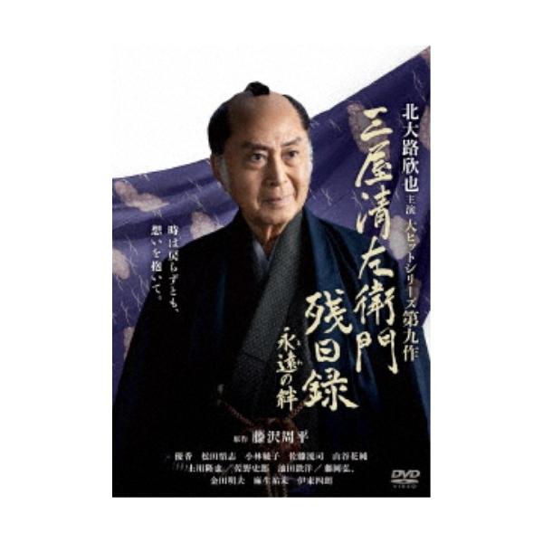 三屋清左衛門残日録 永遠(とわ)の絆 【DVD】
