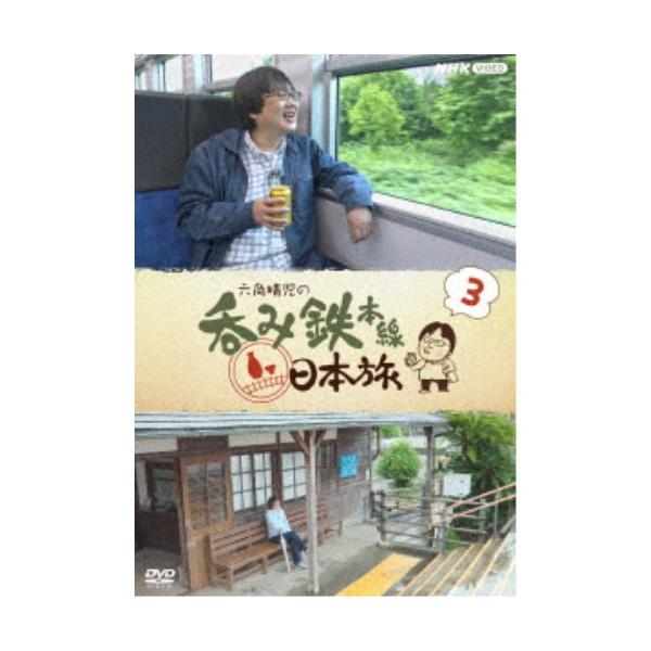 六角精児の呑み鉄本線・日本旅3 【DVD】