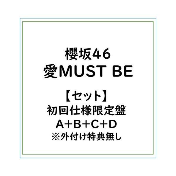 ≪初回仕様！≫ 【セット】櫻坂46/愛MUST BE/初回仕様限定盤A＋B＋C＋D ※外付け特典無し (初回限定) 【CD+Blu-ray】