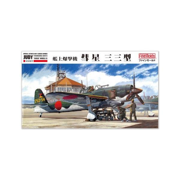 1／48 帝国海軍 艦上爆撃機 彗星三三型 【FC10】 (プラモデル)