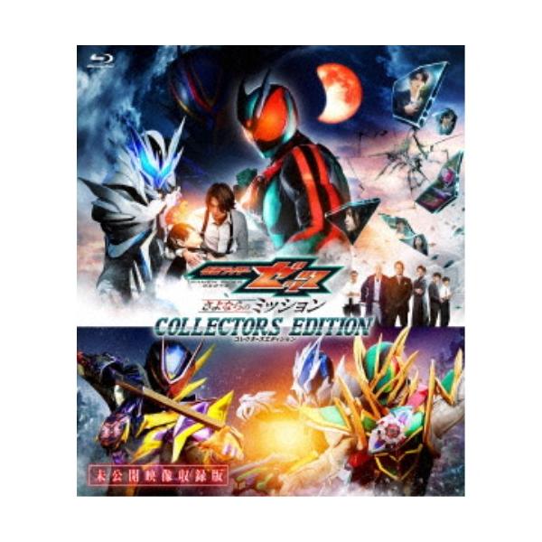 映画「仮面ライダーゼッツ さよならのミッション」コレクターズエディション (初回限定) 【Blu-ray】